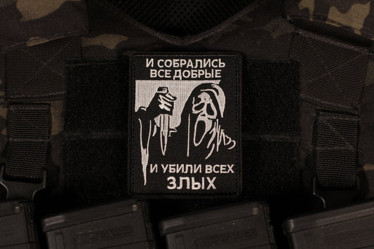 All The Good Ones Gathered & Killed All The Evil Ones Russian Morale Patch