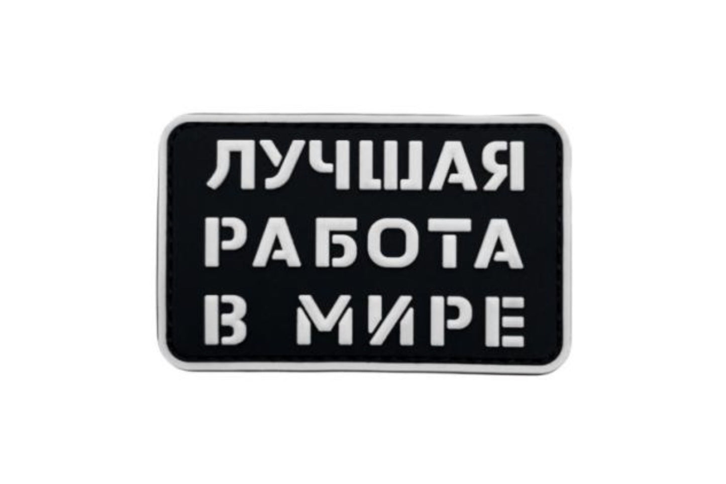 Best Job In The World PVC Patch