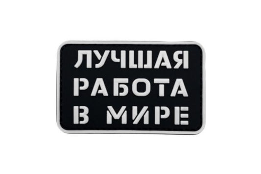 Best Job In The World PVC Patch