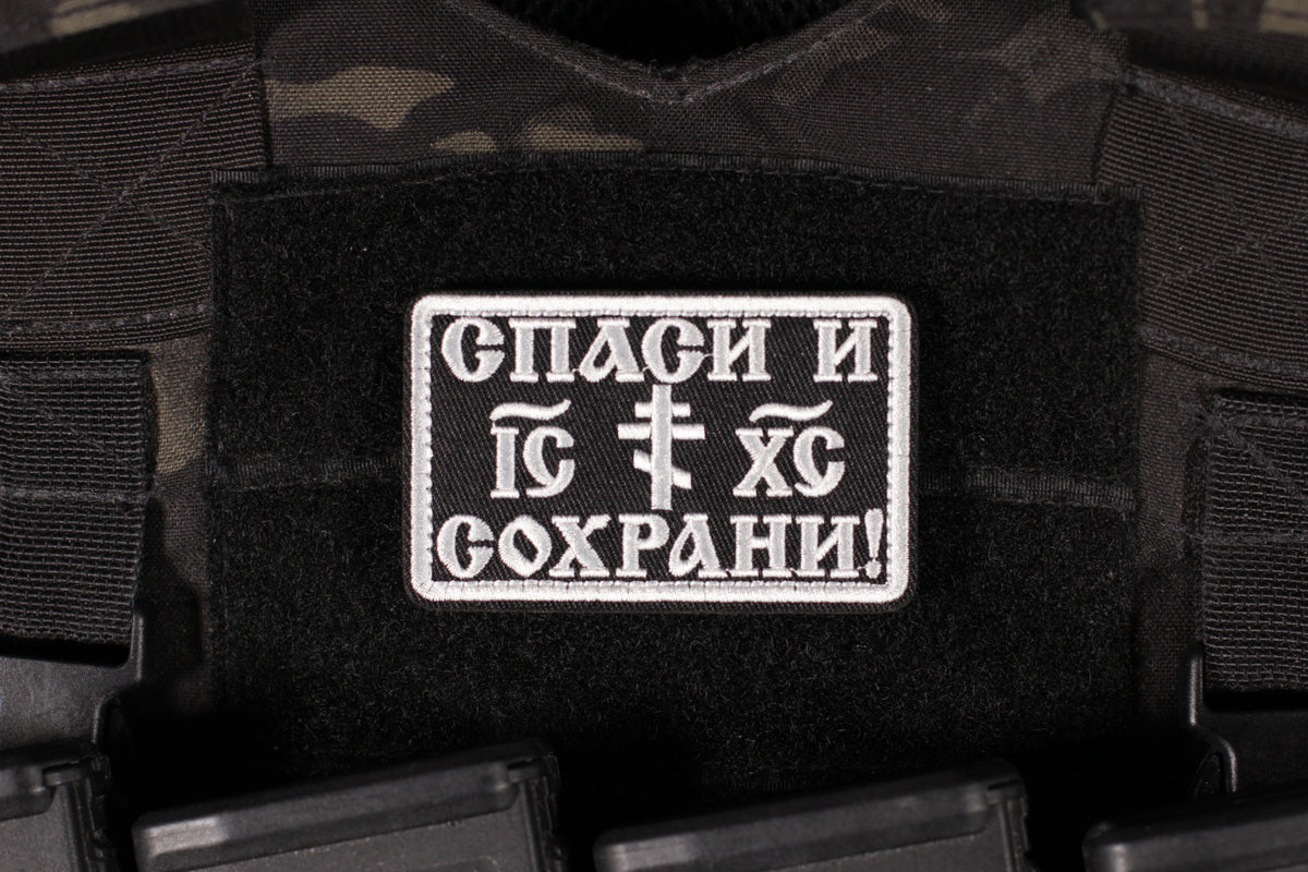 Bless and Save Jesus Russian Orthodoxy Patch Black