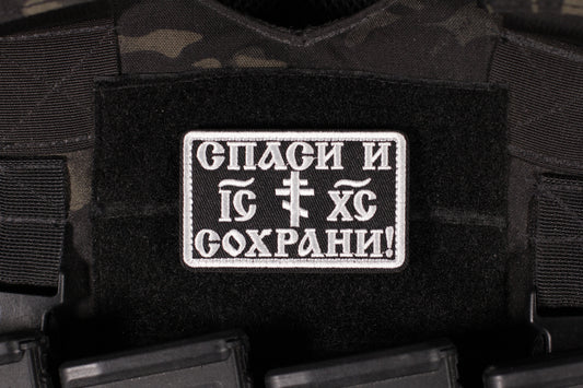 Bless and Save Jesus Russian Orthodoxy Patch Black