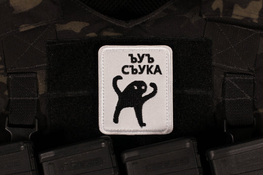 Cat Cursed "ЪУЪ СЪУКА!" Russian Meme Patch