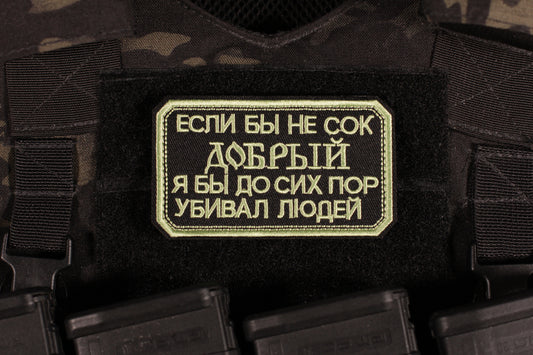 If It Weren't For The Good Juice, I'd Still Be Killing People Russian Morale Patch