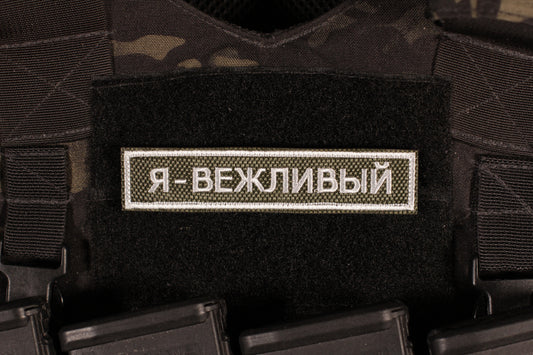 I'm Polite Name Tape Wagner Group Russian Morale Patch