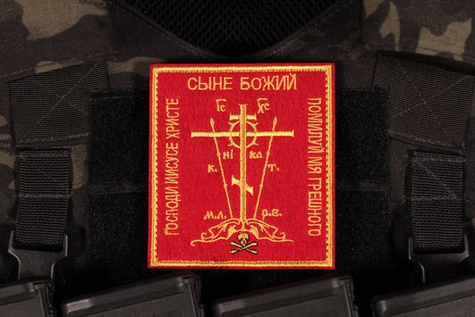 Lord Jesus Son of God Have Mercy On Me Sinner Russian Orthodox Patch