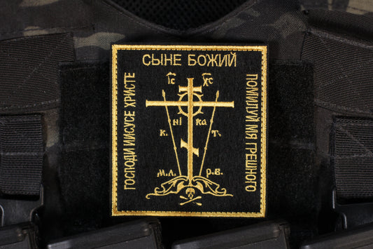 Lord Jesus Christ Son of God Have Mercy On Me Sinner Russian Orthodox Patch Black