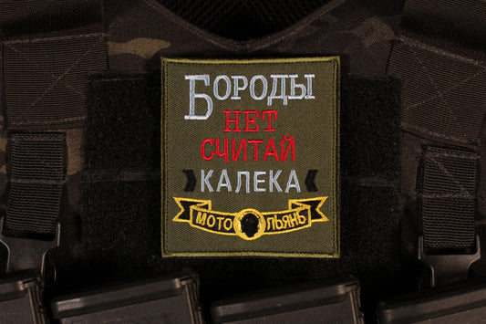 Motorcycle Crew No Beard You're A Cripple Russian Morale Patch