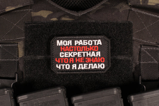 My Job Is So Secret I Don't Know What I'm Doing Russian Morale Patch