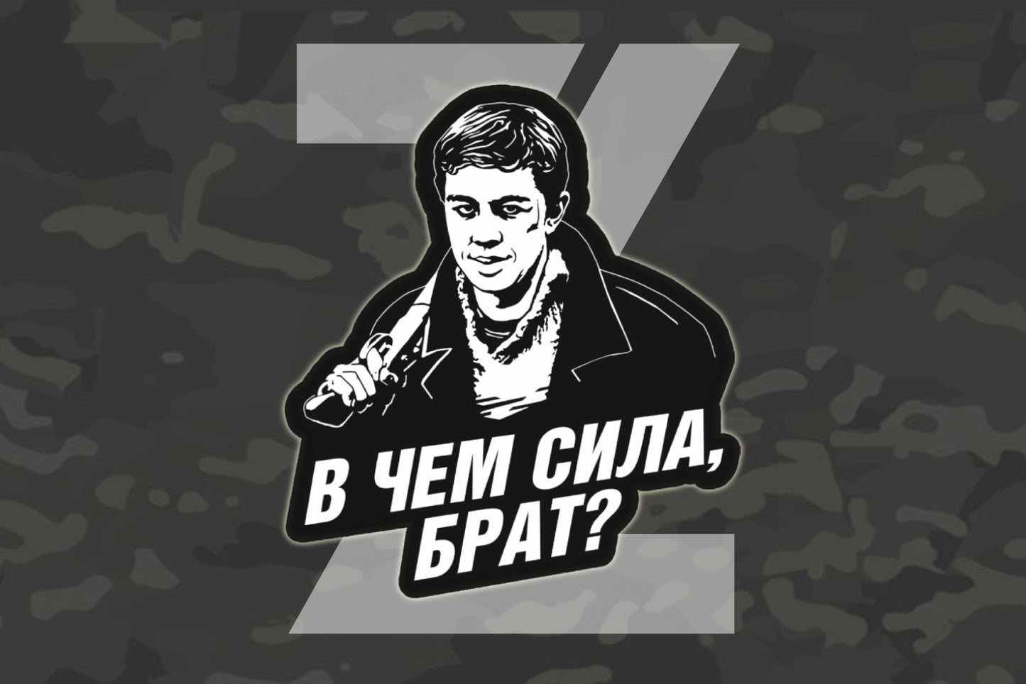V Chem Sila Brat Bumper Sticker Premium Vinyl
