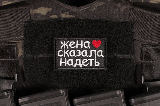 Wife Says Put It On Russian Morale Patch